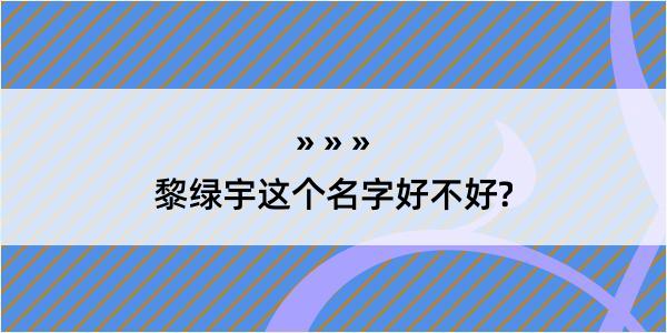 黎绿宇这个名字好不好?