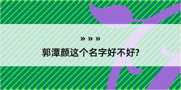 郭潭颜这个名字好不好?