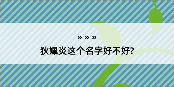 狄姵炎这个名字好不好?