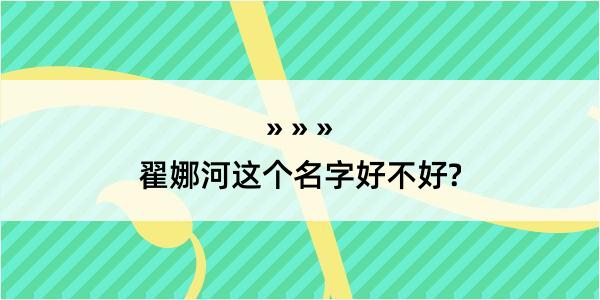 翟娜河这个名字好不好?