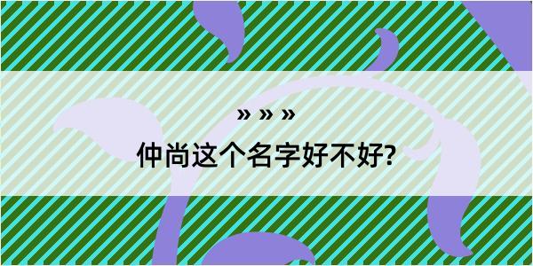 仲尚这个名字好不好?