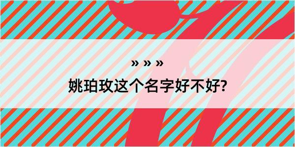 姚珀玫这个名字好不好?