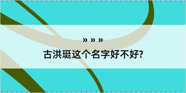 古洪珽这个名字好不好?