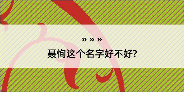 聂恂这个名字好不好?