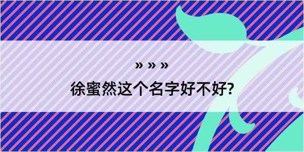 徐蜜然这个名字好不好?