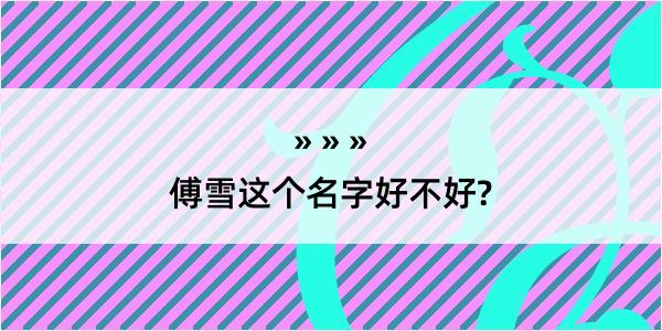 傅雪这个名字好不好?