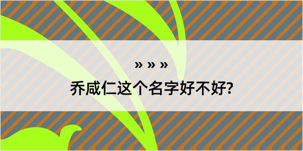 乔咸仁这个名字好不好?