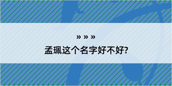 孟珮这个名字好不好?