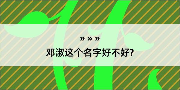 邓淑这个名字好不好?