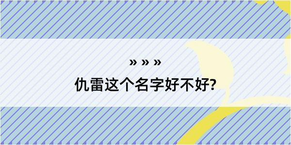 仇雷这个名字好不好?