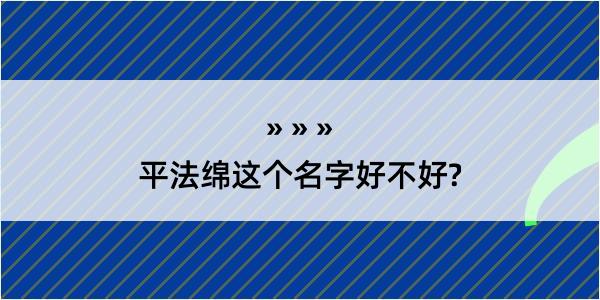 平法绵这个名字好不好?