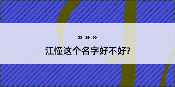 江憧这个名字好不好?