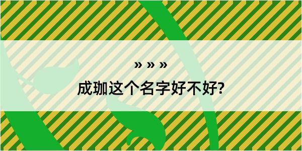 成珈这个名字好不好?