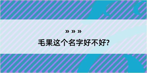 毛果这个名字好不好?