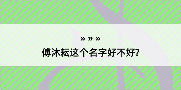 傅沐耘这个名字好不好?