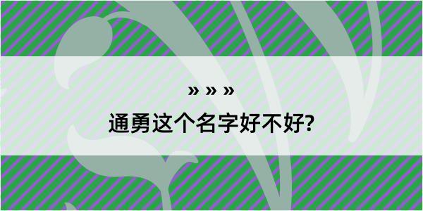 通勇这个名字好不好?