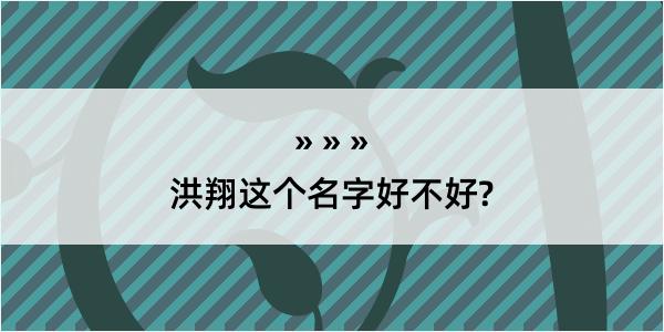 洪翔这个名字好不好?