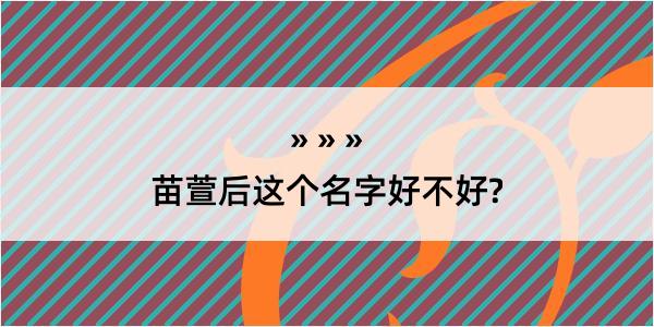 苗萱后这个名字好不好?