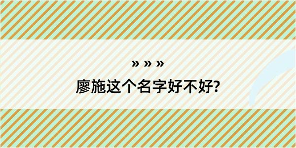 廖施这个名字好不好?