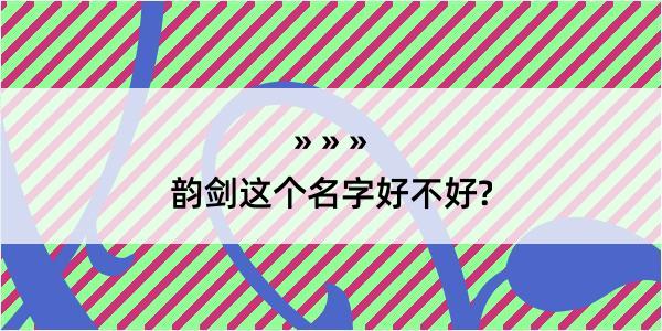 韵剑这个名字好不好?