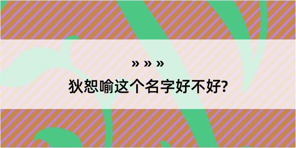 狄恕喻这个名字好不好?