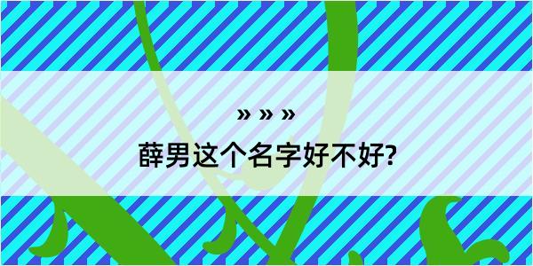 薛男这个名字好不好?