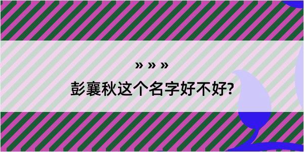 彭襄秋这个名字好不好?