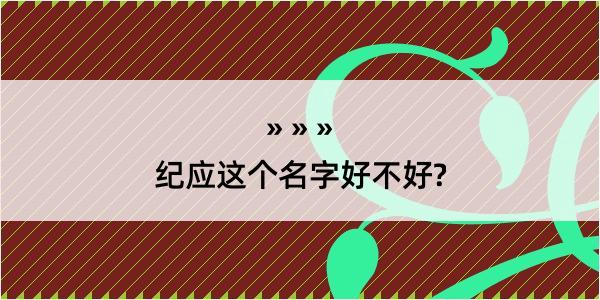 纪应这个名字好不好?