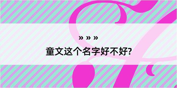 童文这个名字好不好?