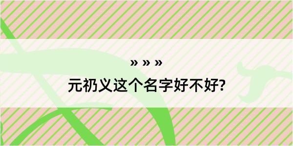 元礽义这个名字好不好?