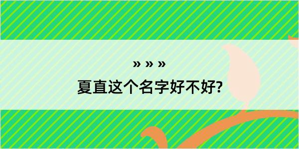 夏直这个名字好不好?