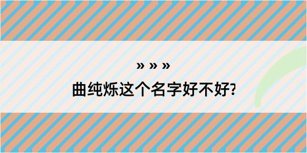 曲纯烁这个名字好不好?