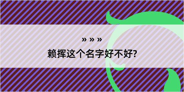 赖挥这个名字好不好?