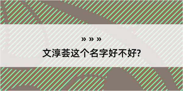 文淳荟这个名字好不好?