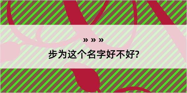 步为这个名字好不好?