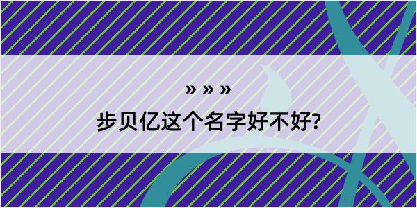 步贝亿这个名字好不好?