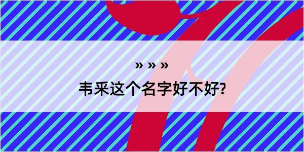 韦釆这个名字好不好?