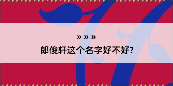 郎俊轩这个名字好不好?