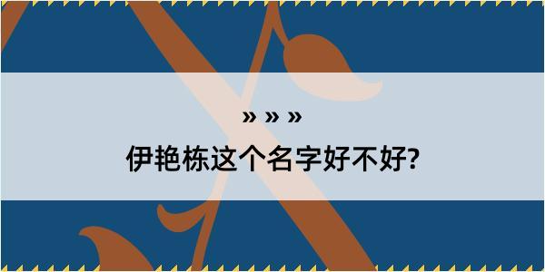 伊艳栋这个名字好不好?