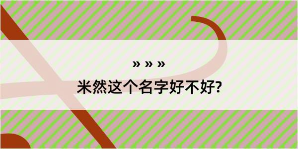 米然这个名字好不好?