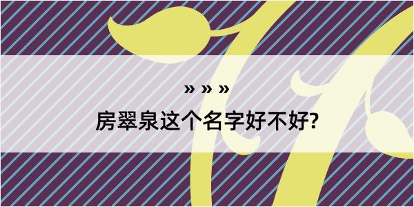 房翠泉这个名字好不好?