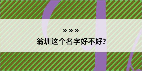 翁圳这个名字好不好?