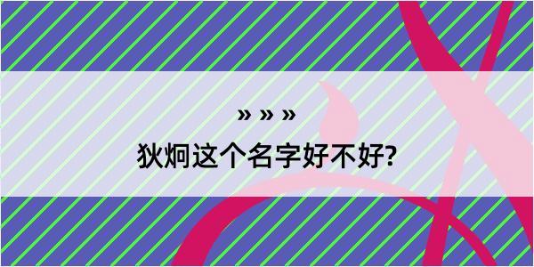 狄炯这个名字好不好?