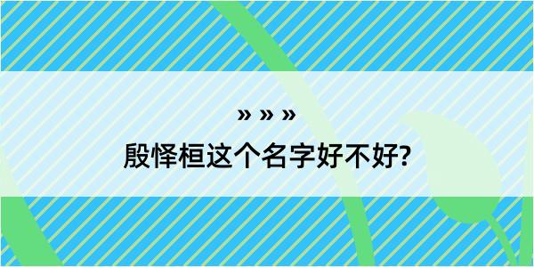 殷怿桓这个名字好不好?