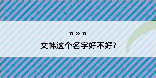 文帏这个名字好不好?