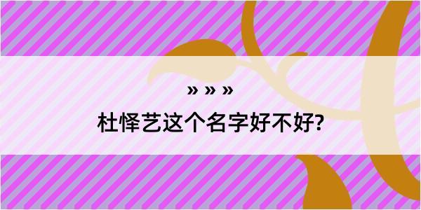 杜怿艺这个名字好不好?