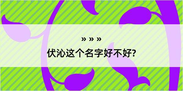 伏沁这个名字好不好?