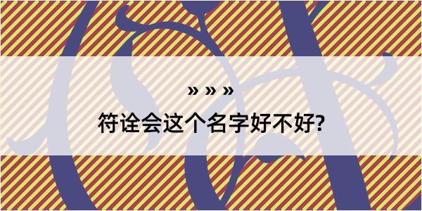 符诠会这个名字好不好?