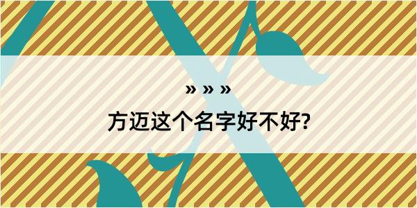 方迈这个名字好不好?