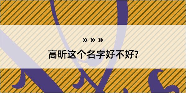 高昕这个名字好不好?